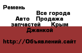 Ремень H175742, H162629, H115759, H210476 - Все города Авто » Продажа запчастей   . Крым,Джанкой